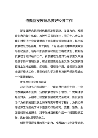 党课讲稿：遵循新发展理念做好经济工作