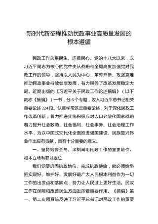党课讲稿：新时代新征程推动民政事业高质量发展的根本遵循