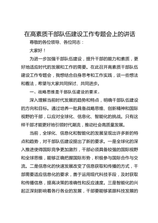 在高素质干部队伍建设工作专题会上的讲话