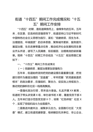 街道“十四五”期间工作完成情况和“十五五”期间工作安排