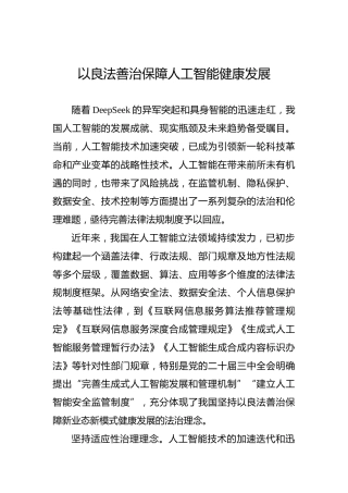 党课讲稿：以良法善治保障人工智能健康发展