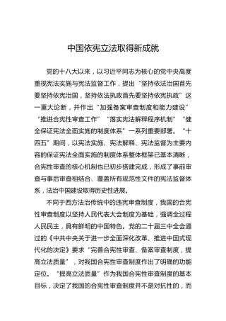 党课讲稿：中国依宪立法取得新成就