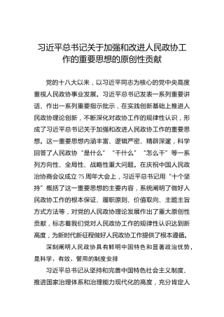 党课讲稿：习近平总书记关于加强和改进人民政协工作的重要思想的原创性贡献