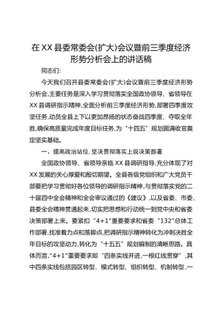 在XX县委常委会(扩大)会议暨前三季度经济形势分析会上的讲话稿