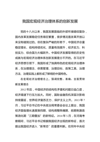 党课讲稿：我国宏观经济治理体系的创新发展
