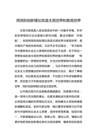 党课讲稿：用党的创新理论改造主观世界和客观世界