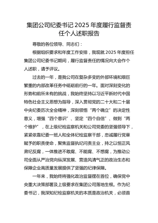 国企纪委书记履行监督责任个人述职报告