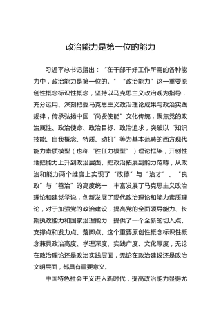 党课讲稿：政治能力是第一位的能力