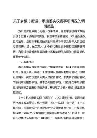 关于乡镇（街道）承接落实权责事项情况的调研报告