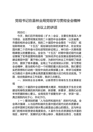 党组书记在县林业局党组学习贯彻党的二十届四中全会精神会议上的讲话