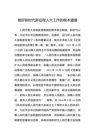 党课讲稿：做好新时代新征程人大工作的根本遵循