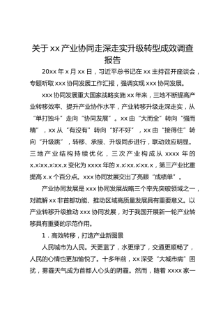 关于xx产业协同走深走实升级转型成效调查报告