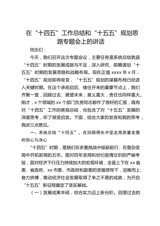 在“十四五”工作总结和“十五五”规划思路专题会上的讲话