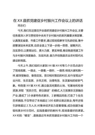 在XX县抓党建促乡村振兴工作会议上的讲话