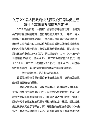 关于XX县人民政府依法行政公正司法促进经济社会高质量发展情况的汇报