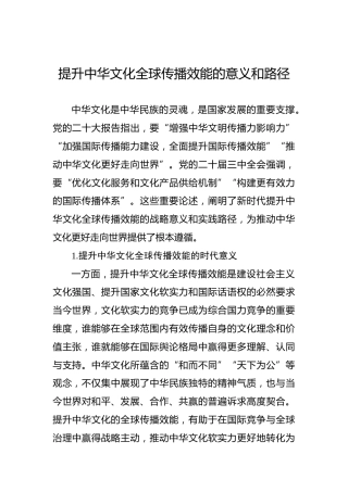 党课讲稿：提升中华文化全球传播效能的意义和路径