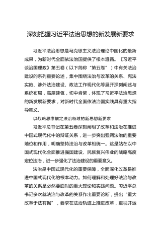 党课讲稿：深刻把握习近平法治思想的新发展新要求