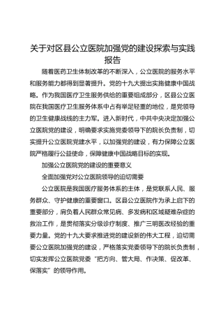 关于对区县公立医院加强党的建设探索与实践报告
