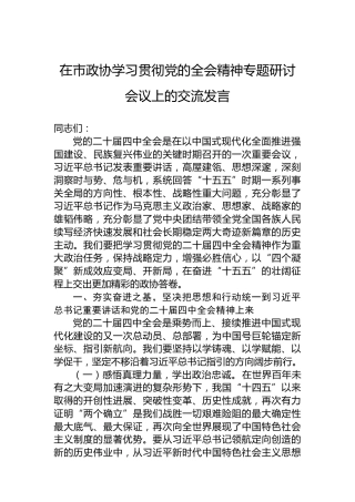 在市政协学习贯彻党的二十届四中全会精神专题研讨会议上的交流发言