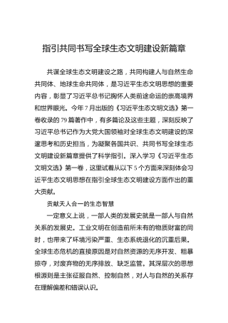 党课讲稿：指引共同书写全球生态文明建设新篇章
