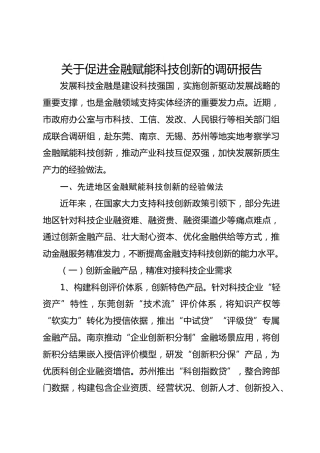 关于促进金融赋能科技创新的调研报告