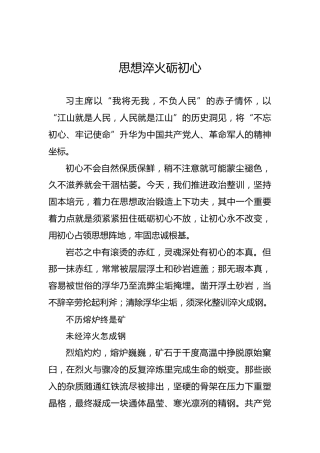 党课讲稿：思想淬火砺初心