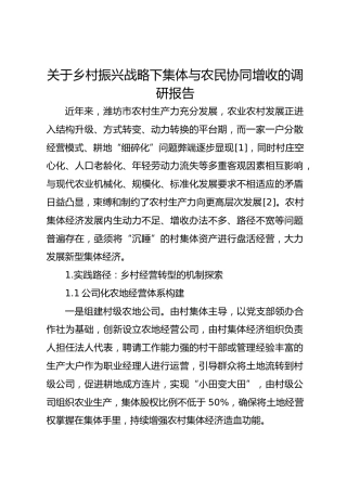 关于乡村振兴战略下集体与农民协同增收的调研报告