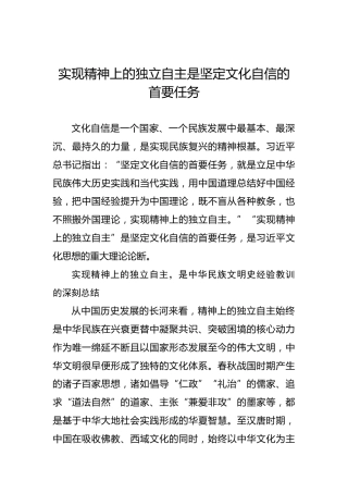 党课讲稿：实现精神上的独立自主是坚定文化自信的首要任务