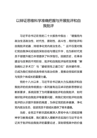 党课讲稿：以辩证思维科学准确把握与开展批评和自我批评