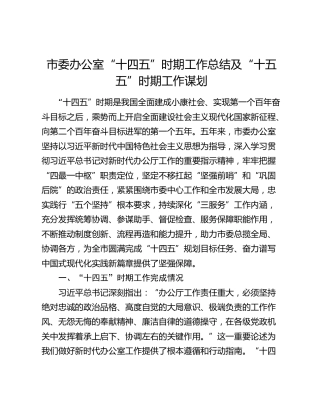 市委办公室“十四五”时期工作总结及“十五五”时期工作谋划