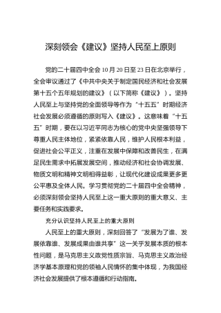 党课讲稿：深刻领会《建议》坚持人民至上原则