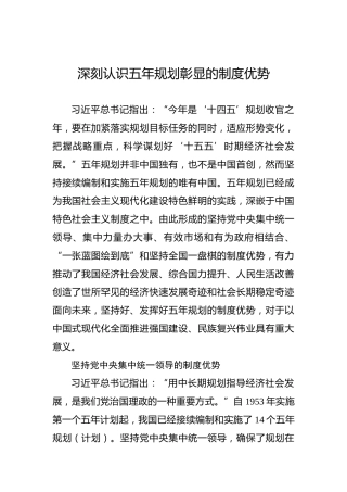 党课讲稿：深刻认识五年规划彰显的制度优势