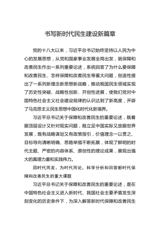 党课讲稿：书写新时代民生建设新篇章