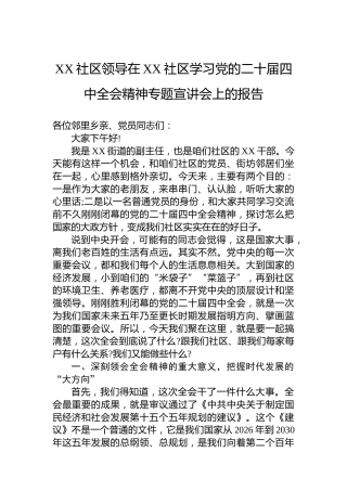 XX社区领导在XX社区学习党的二十届四中全会精神专题宣讲会上的报告