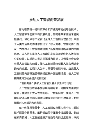 党课讲稿：推动人工智能向善发展