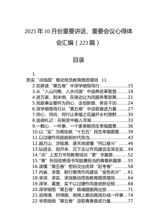 2025年10月份重要讲话、重要会议心得体会汇编（223篇）