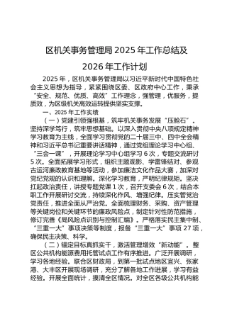 区机关事务管理局2025年工作总结及2026年工作计划