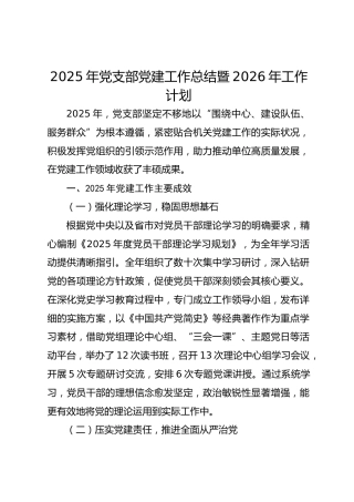 2025年党支部党建工作总结暨2026年工作计划（最新版）