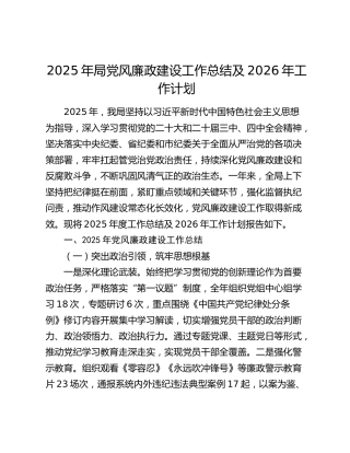 2025年局党风廉政建设工作总结及2026年工作计划