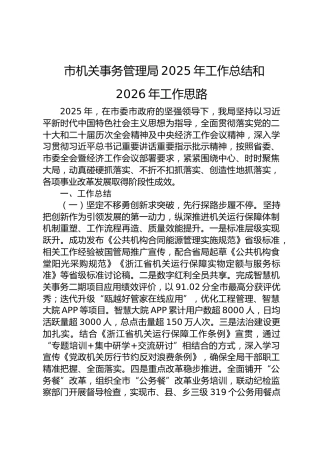 市机关事务管理局2025年工作总结和2026年工作思路