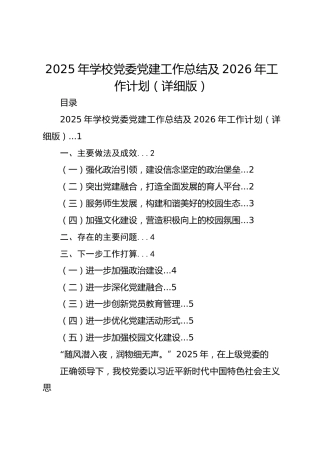 2025年学校党委党建工作总结及2026年工作计划（详细版）