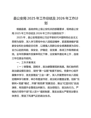 县公安局2025年工作总结及2026年工作计划