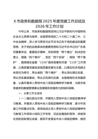 X市政务和数据局2025年度党建工作总结及2026年工作计划