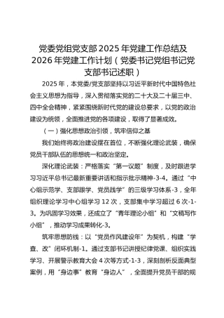 党委党组党支部2025年党建工作总结及2026年党建工作计划（党委书记党组书记党支部书记述职）