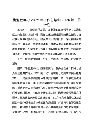 街道社区办2025年工作总结和20