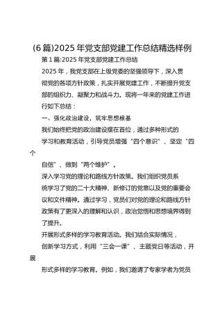 (6篇)2025年党支部党建工作总结精选样例