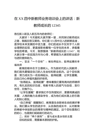 在XX四中新教师业务培训会上的讲话：新教师成长的12345