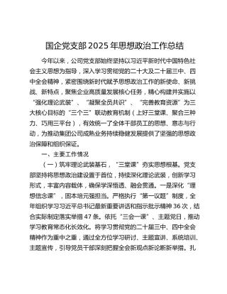 国企党支部2025年思想政治工作总结