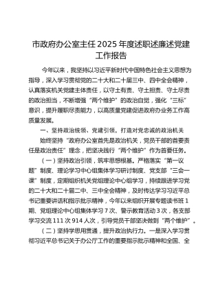 市政府办公室主任2025年度述职述廉述党建工作报告