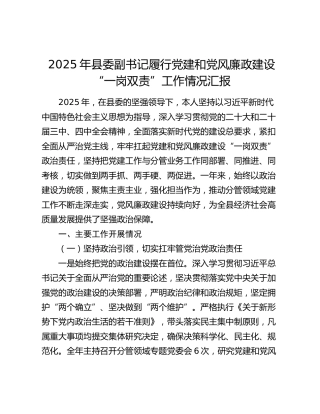 2025年县委副书记履行党建和党风廉政建设“一岗双责”工作情况汇报